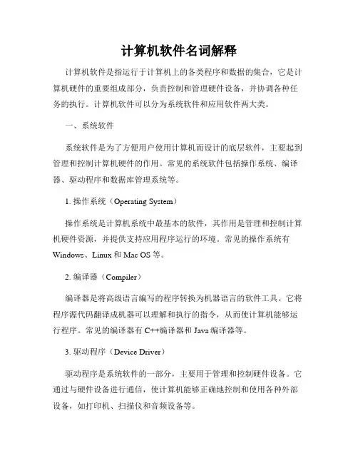 计算机软件名词解释