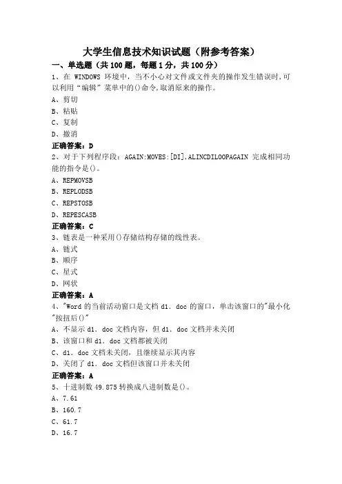 大学生信息技术知识试题(附参考答案)