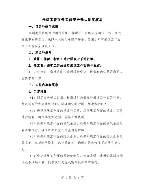 采煤工作面开工前安全确认制度模版(二篇)