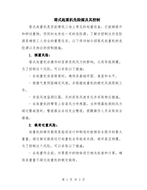 塔式起重机危险源及其控制