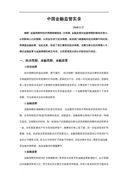 中国金融监管的三个阶段
