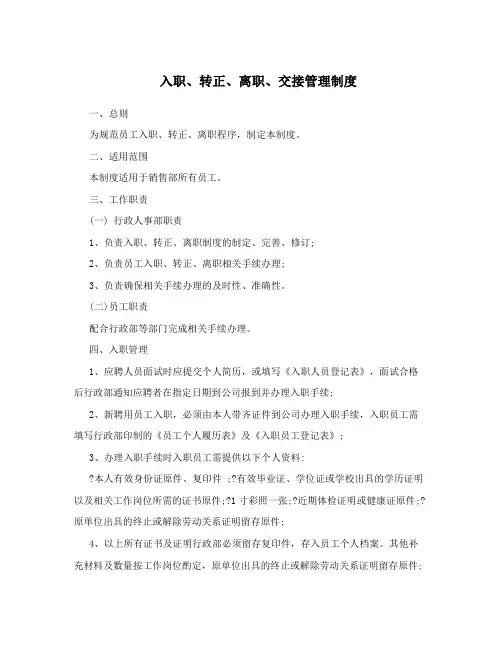 入职、转正、离职、交接管理制度