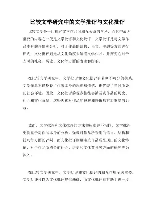 比较文学研究中的文学批评与文化批评