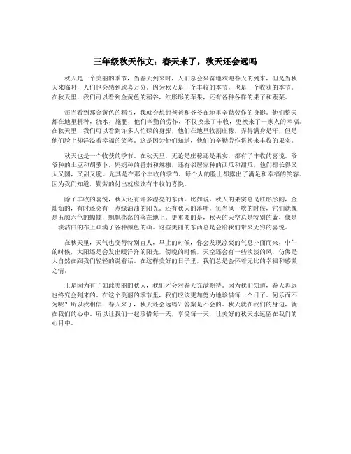 三年级秋天作文：春天来了,秋天还会远吗
