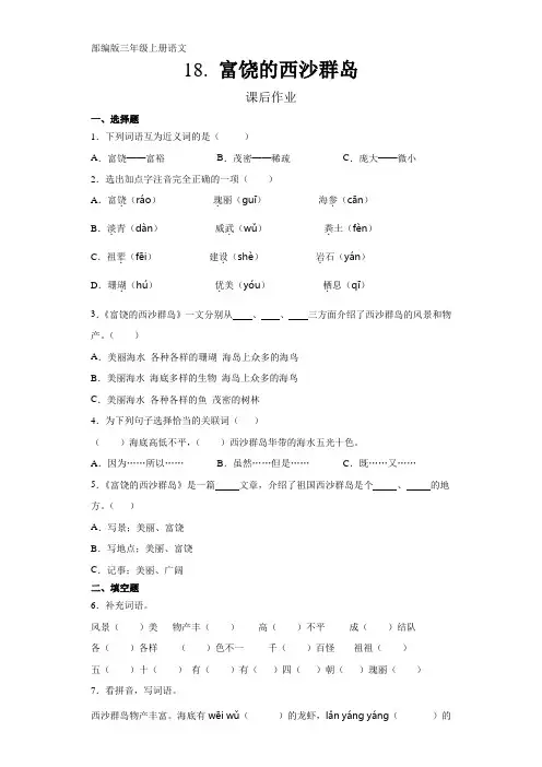 部编人教版三年级语文上册课后作业《富饶的西沙群岛》(含答案)