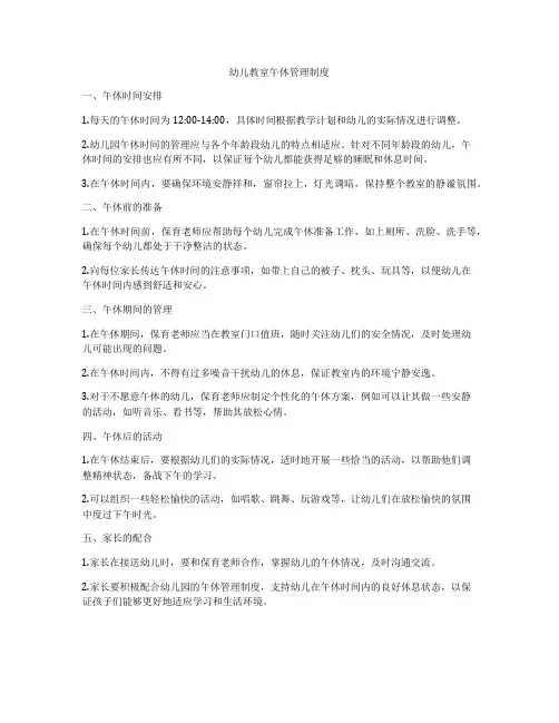 幼儿教室午休管理制度