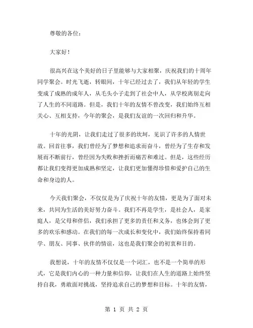 十周年同学聚会致辞范文