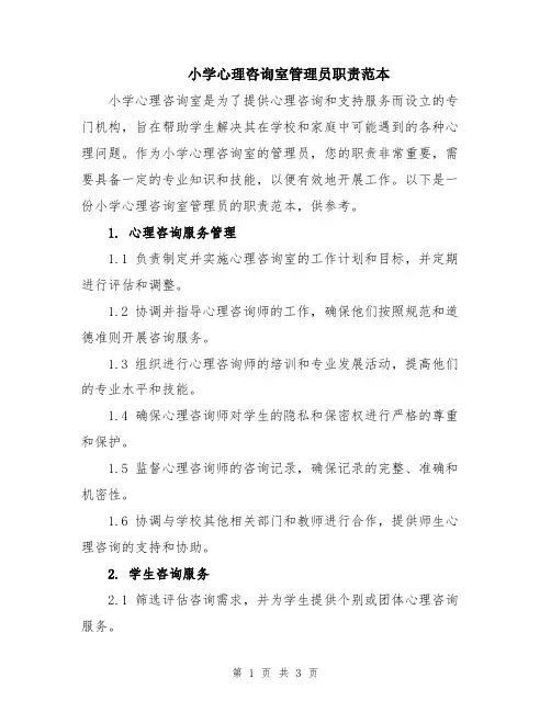 小学心理咨询室管理员职责范本