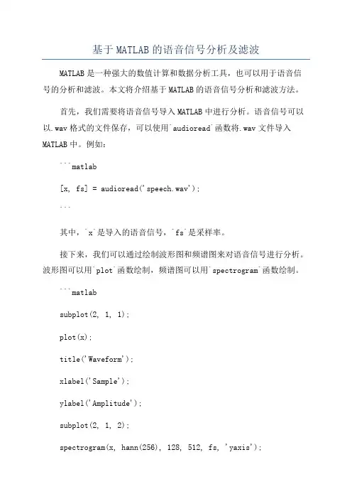 基于MATLAB的语音信号分析及滤波