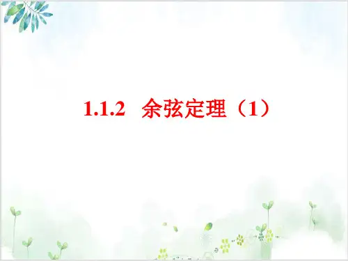 《余弦定理》_优秀PPT课件-ppt【北师大版】1