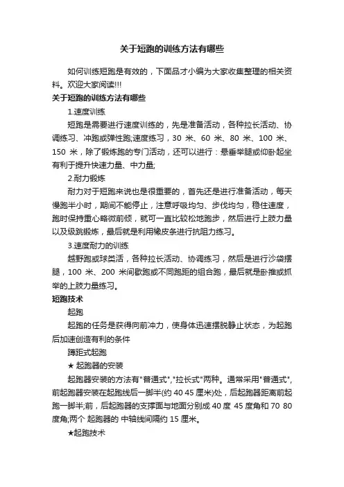 关于短跑的训练方法有哪些