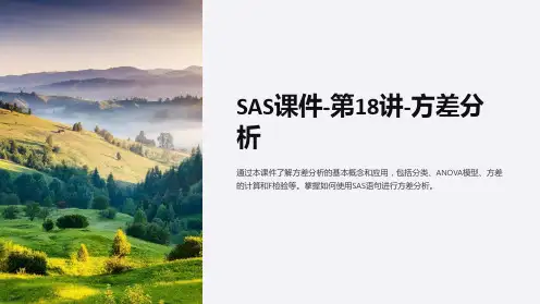 SAS课件-第18讲-方差分析