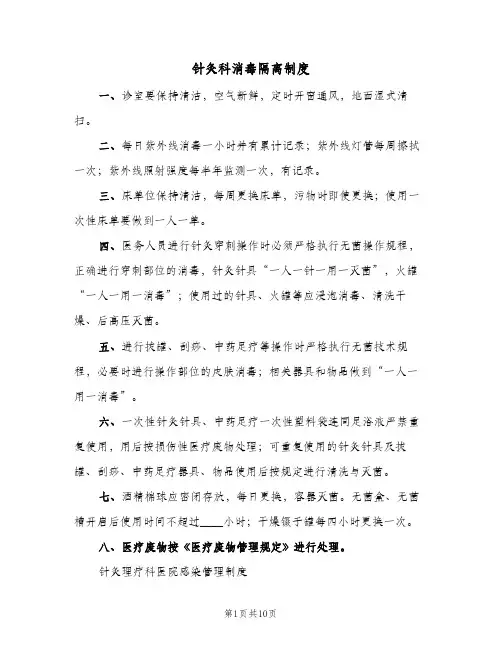 针灸科消毒隔离制度(六篇)
