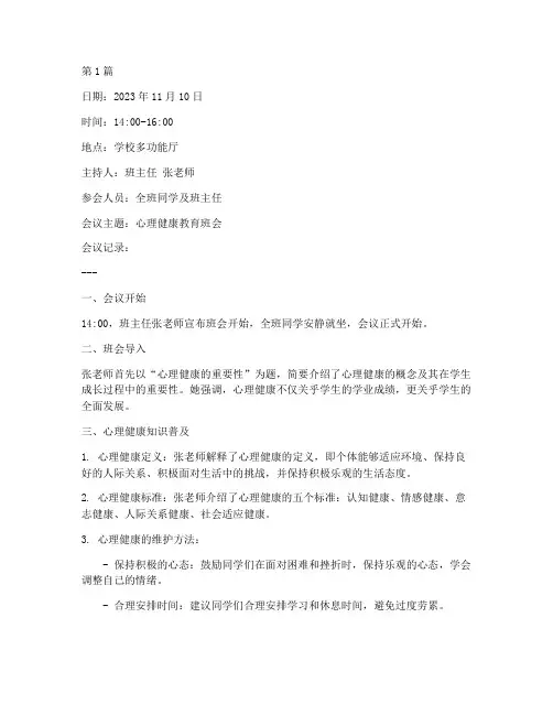 心理教育班会会议记录(3篇)