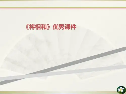 《将相和》优秀课件