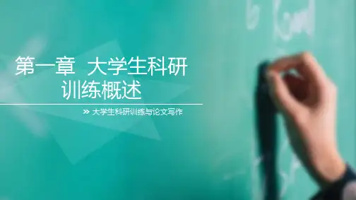 《大学生科研训练与论文写作》第一章大学生科研训练概述