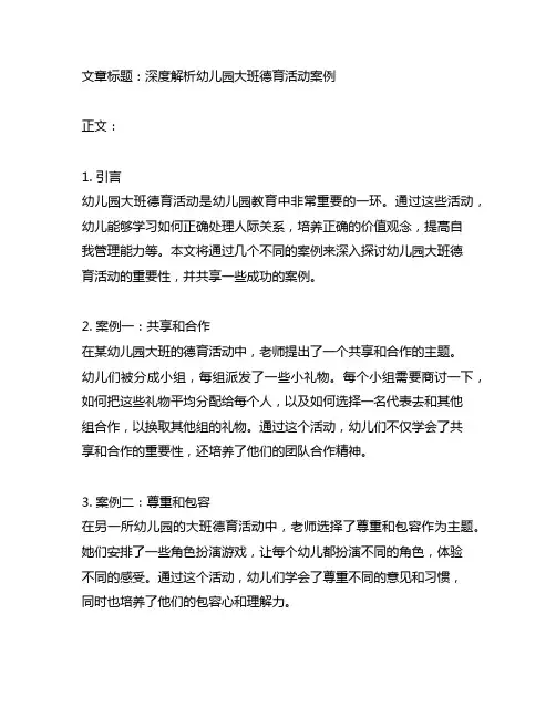 幼儿园大班德育活动案例解析与分享
