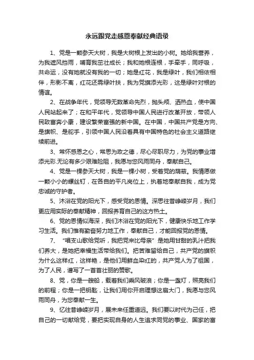 永远跟党走感恩奉献经典语录