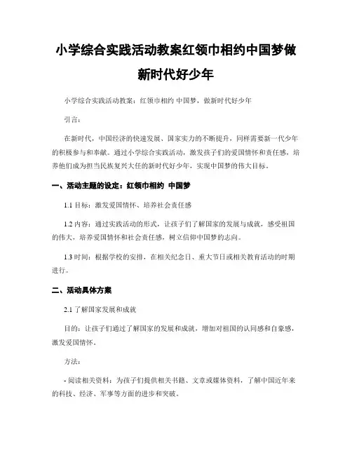 小学综合实践活动教案红领巾相约中国梦做新时代好少年