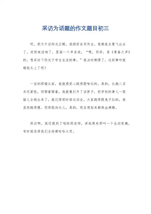 采访为话题的作文题目初三