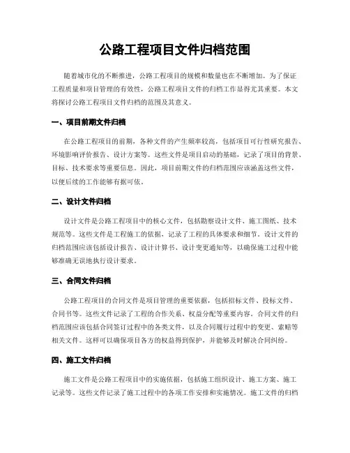 公路工程项目文件归档范围
