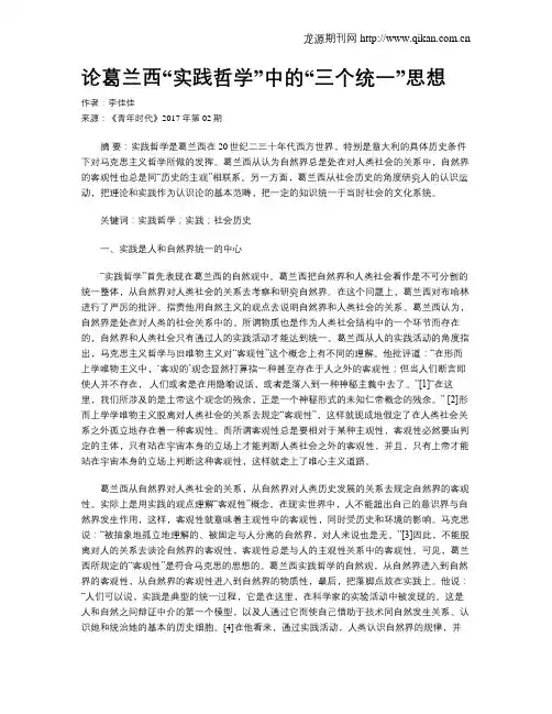 论葛兰西“实践哲学”中的“三个统一”思想