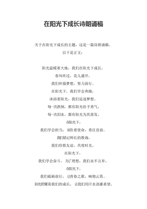 在阳光下成长诗朗诵稿