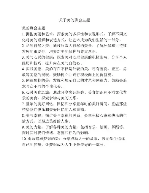关于美的班会主题