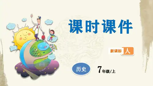 人教版历史七年级上册《第三课远古的传说课件》教学课件