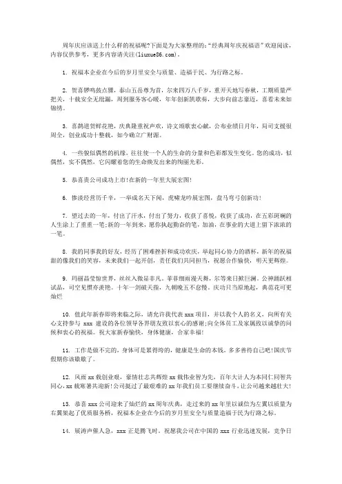 经典周年庆祝福语