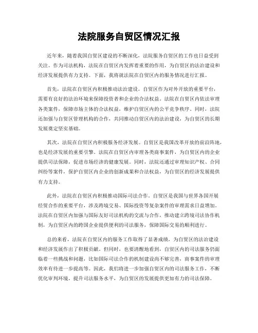法院服务自贸区情况汇报