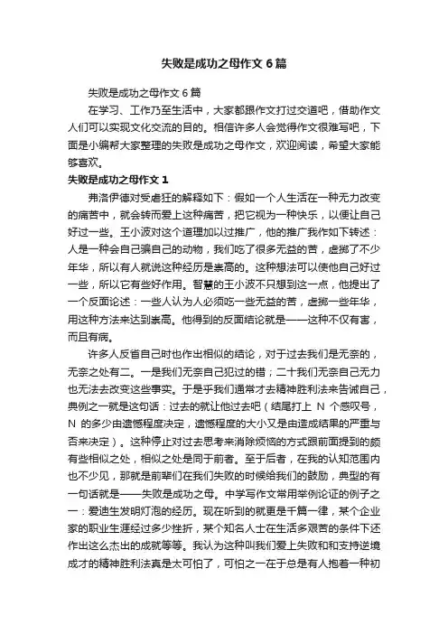 失败是成功之母作文6篇