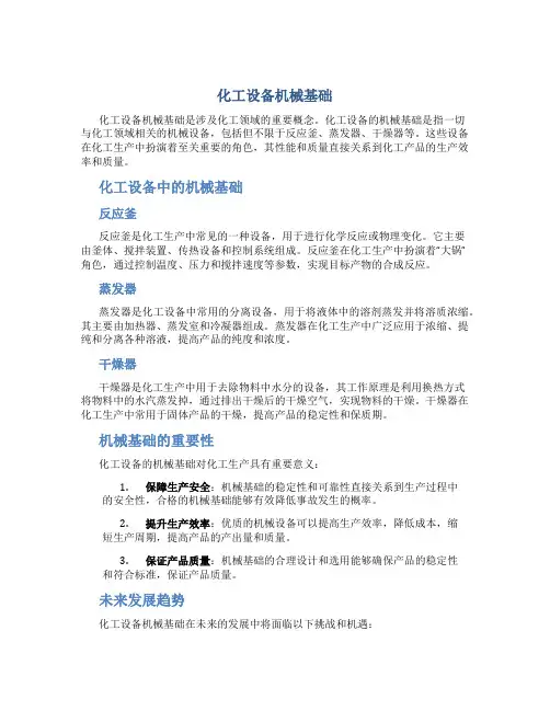 化工设备机械基础