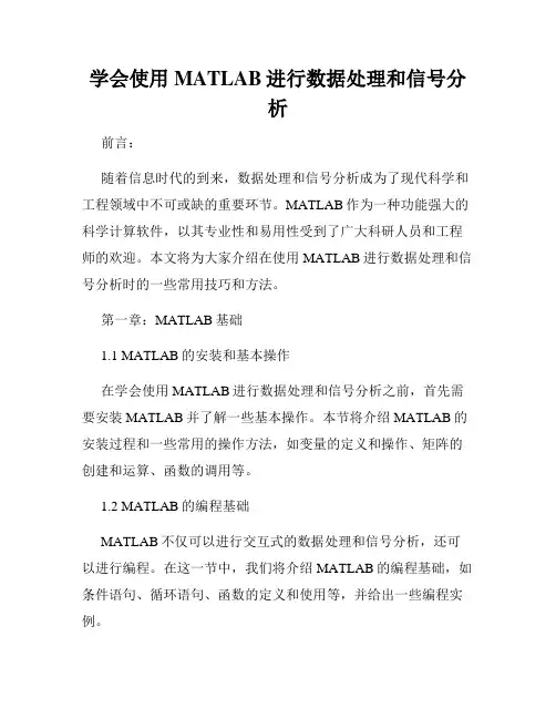 学会使用MATLAB进行数据处理和信号分析