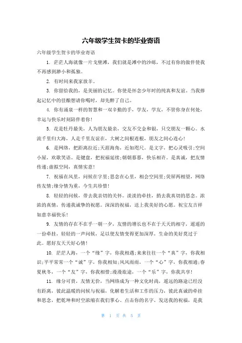 六年级学生贺卡的毕业寄语