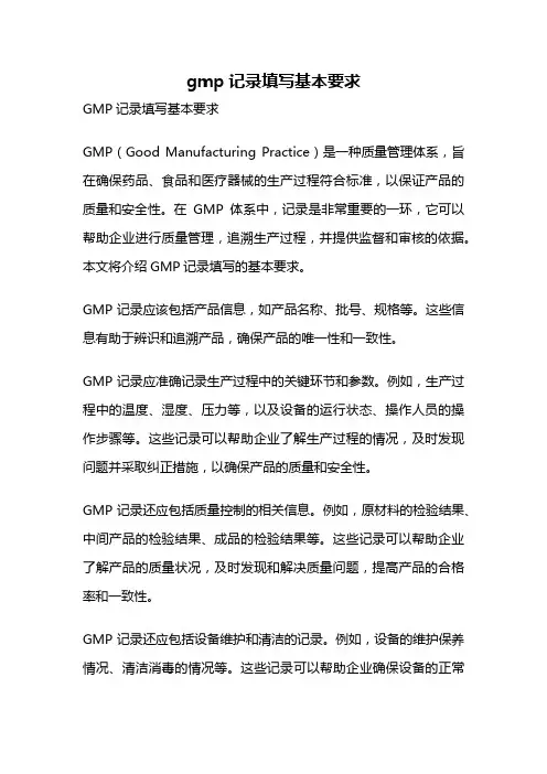 gmp记录填写基本要求