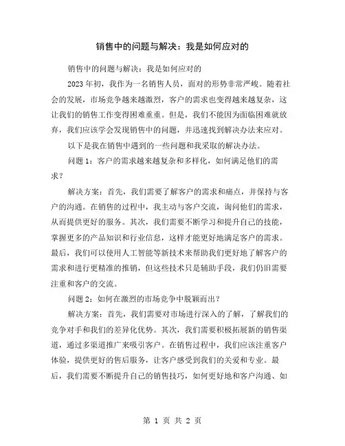 销售中的问题与解决：我是如何应对的