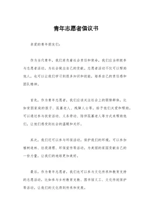 青年志愿者倡议书