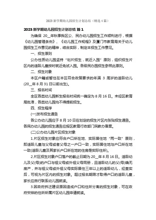 2023新学期幼儿园招生计划总结（精选4篇）