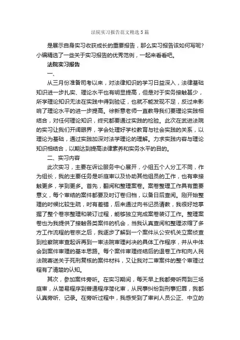 法院实习报告范文精选5篇_社会实践报告_