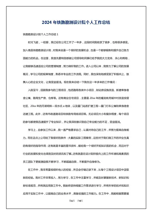 2024年铁路勘测设计院个人工作总结