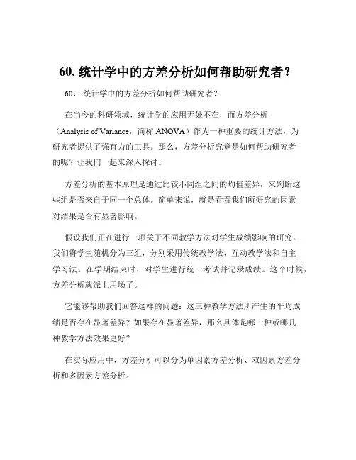 60. 统计学中的方差分析如何帮助研究者？