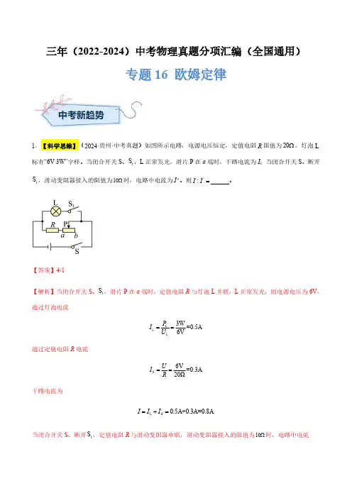 专题16 欧姆定律(解析版)三年(2022-2024)中考物理真题分类汇编(全国通用)