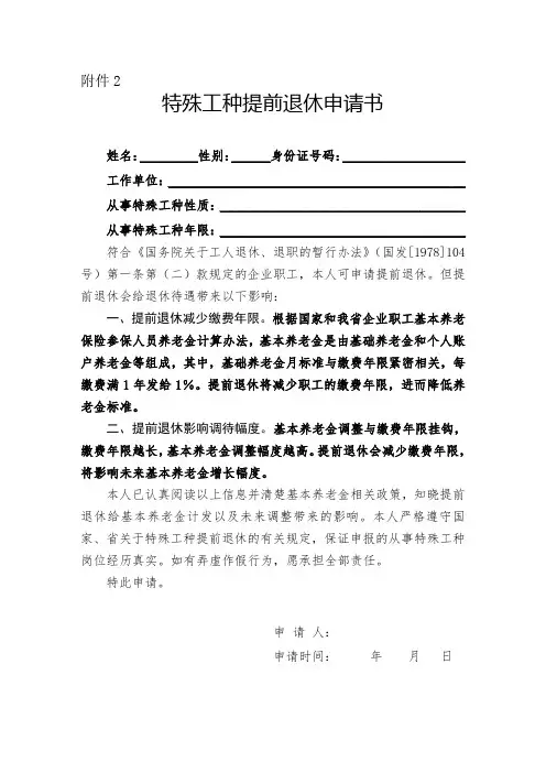 特殊工种提前退休申请书