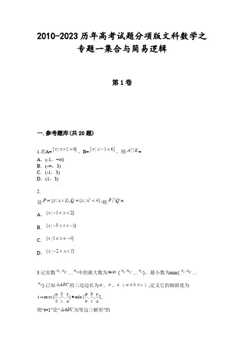 2010-2023历年高考试题分项版文科数学之专题一集合与简易逻辑