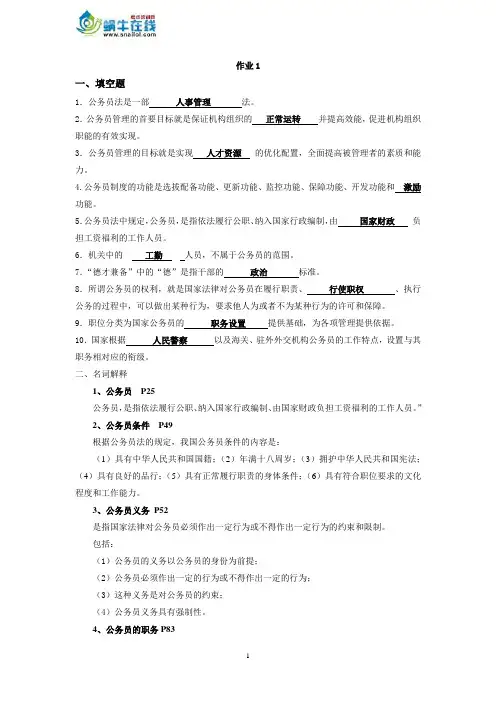 《国家公务制度讲座》平时作业答案1