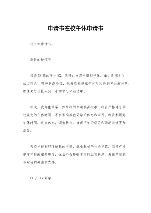 申请书在校午休申请书