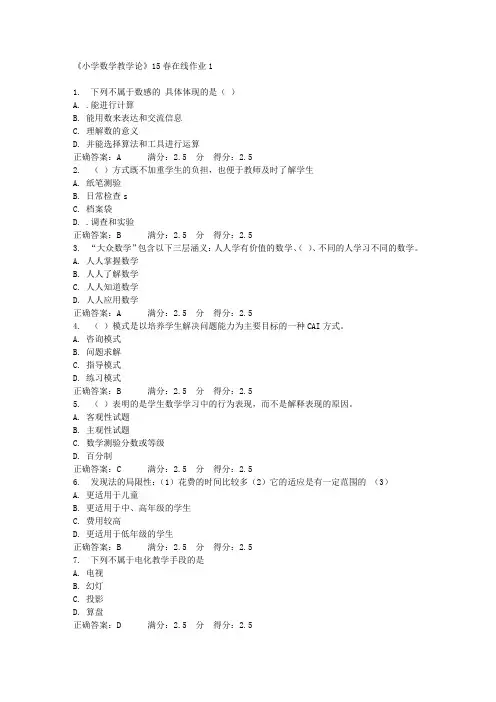 《小学数学教学论》15春在线作业1满分答案