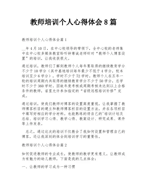 教师培训个人心得体会8篇