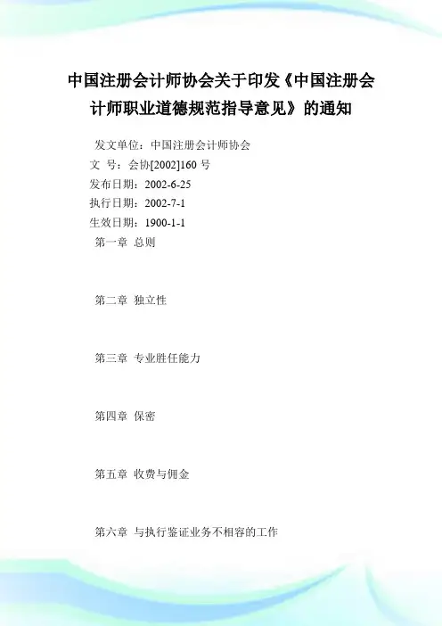 中国注册会计师协会印发《中国注册会计师职业道德规范指导意见》.doc